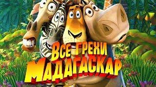 Все грехи и ляпы мультфильма "Мадагаскар"