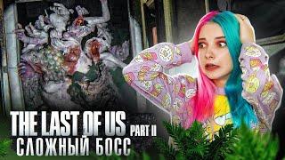 ПРОХОЖУ  БОССА ► The Last of Us Part II ► ОДНИ ИЗ НАС 2 - ПОЛНОЕ ПРОХОЖДЕНИЕ
