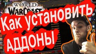 АДДОНЫ ВОВ, КАК УСТАНОВИТЬ В WOW SHADOWLANDS. CurseForge И НАСТРОЙКА CLASSIC NUMBERS