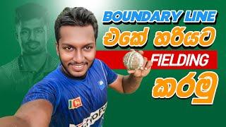 Boundary Line Fielding in Cricket | Fielding JayA