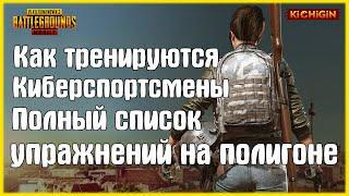 Как тренируются киберспортсмены | Гайд, обучение Pubg Mobile | Советы, секреты Пубг мобайл