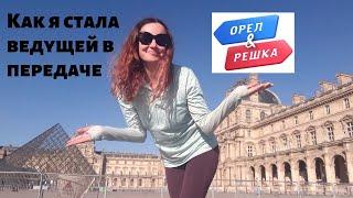 КАК Я СТАЛА ВЕДУЩЕЙ В "ОРЛЕ И РЕШКЕ"?!?