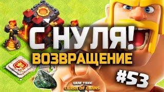 КЛЕШ С НУЛЯ! ЧТО СТАЛО С АККАУНТОМ?  ТОП МИКС ДЛЯ ФАРМА НА 10 ТХ #53 • CLASH OF CLANS