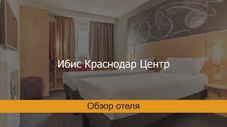 Ибис Краснодар Центр, Краснодар