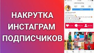 Как Накрутить Подписчиков В Инстаграме Бесплатно