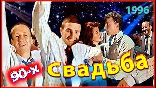 СВАДЬБА 90-х! Ночные ТАНЦЫ 96! 1ч. Девочка Моя! Живая Музыка на улице!