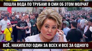 Пошла вода по трубам: «Один за всех и все за одного»! В СМИ и по ТВ об этом молчат, но правда вот