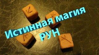 Истинная магия рун. Гадание на рунах.