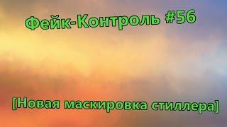 Фейк-Контроль #56 [Новая маскировка стиллера]