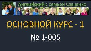 Английский язык / Английский с семьей Савченко / английский язык для всех