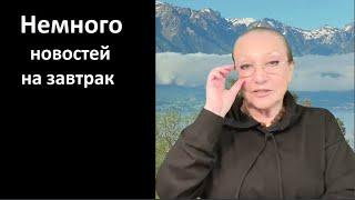 Немного новостей на завтрак № 6156