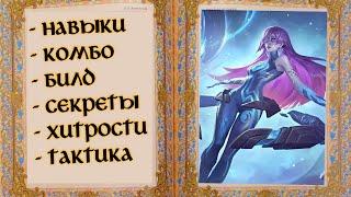 Новария - Астральный СНАЙПЕР | гайд MOBILE LEGENDS