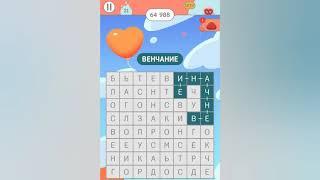 Филворды: Поиск слов / Сезонная игра / Игры влюблённых / 21 уровень