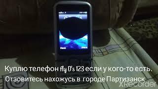 Куплю телефон fly D's 123 если у кого-то есть. Отзовитесь нахожусь в  городе Партизанск