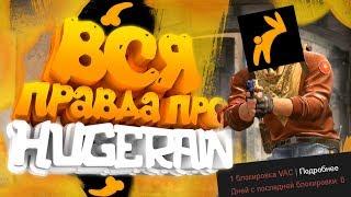 HUGERAIN Чит ?! Дали VAC Бан за Хугирейн в кс го ( ВАК )