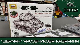 «Шерман» с башней Т-34-85 - проект Часовникова и Казарина. What if? - Limited Edition. 1:35