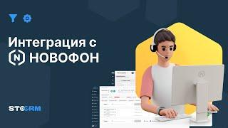 Интеграция с NOVOFON. STOCRM - программа для автосервиса и СТО. CRM для автосервиса stocrm.ru