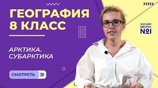 Арктика. Субарктика. Видеоурок 20. География 8 класс