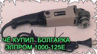 Чё купил │Болгарка ЭЛПРОМ 1000-125Е