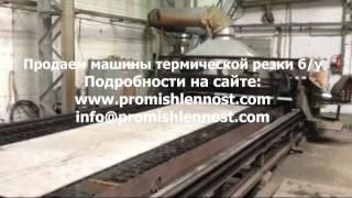 Продаем машины термической резки бу - promishlennost.com