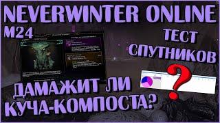 Дамажит ли Куча-Компоста? | Neverwinter Online | M24