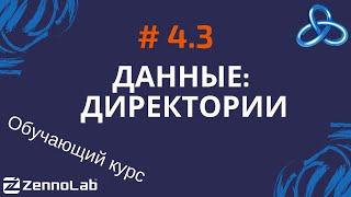 [ZennoPoster] 4.3. Данные. Директории // Обучающий курс