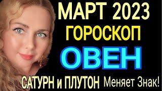 МОЩНЫЕ ПЕРЕМЕНЫ ОВЕН МАРТ 2023! ОВЕН ГОРОСКОП на МАРТ 2023/САТУРН и ПЛУТОН МЕНЯЕТ ЗНАК/OLGA STELLA