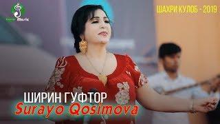 Сурайё Косимова - Ширин гуфтор | Парвози умед ш. Кулоб 2019