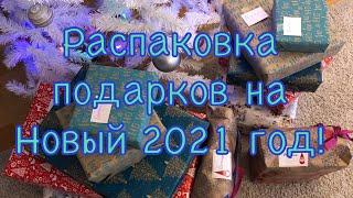 Открываем подарки на Новый 2021 год! Куча подарков под ёлкой!