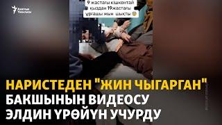 Наристеден "жин чыгарган" бакшынын видеосу элдин үрөйүн учурду