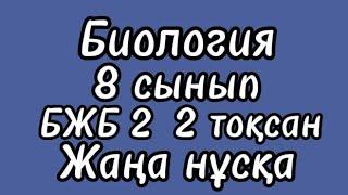 Биология 8 сынып БЖБ 2 2 тоқсан | Жаңа нұсқа #биология #8сынып #бжб #2тоқсан