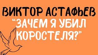 Виктор Астафьев: «Зачем я убил коростеля?». Читает Сергей Летов.