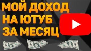 СКОЛЬКО ПЛАТИТ YOUTUBE ЗА 1000 ПРОСМОТРОВ в 2022? Как заработать на ютубе?