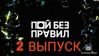 ПОЙ БЕЗ ПРАВИЛ 2 ВЫПУСК ОТ 27.09.2020.КЛАВА КОКА.СМОТРЕТЬ НОВОСТИ ШОУ