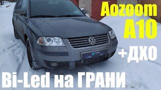 VW Passat B5+ меняем галоген на Bi LED +ДХО