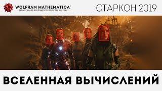 Вселенная вычислений — Роман Осипов — Старкон 2019 | конференция Парсек (Лекториум)