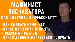 КАК ПОЛУЧИТЬ ПРФЕССИЮ МАШИНИСТ ЭКСКАВАТОРА?