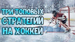 ТРИ ТОПОВЫХ СТРАТЕГИЙ НА ХОККЕЙ. НА 3Й ПЕРИОД. НА НИЧЬИ В ПЕРИОДЕ. ИТБ БОЛЬШЕ В ПЕРИОДЕ.