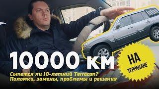 10000 км на Терракане / Hyundai Terracan (отзыв владельца)