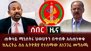 ሰበር ዜና - ጠቅላይ ሚኒስትሩ ህወሀትን በጥብቅ አስጠነቀቁ | ከኤርትራ ስለ ኢትዮጵያ የተሰማው አነጋጋሪ መግለጫ