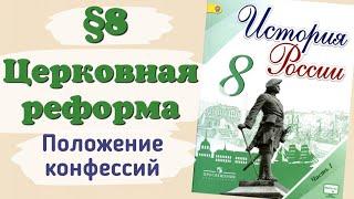 Краткий пересказ §8 Церковная реформа. Положение традиционных конфессий. История России 8 класс