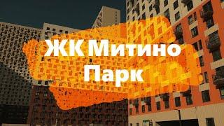 Обзор ЖК «Митино парк» - новостройка в Красногорске от ПИК