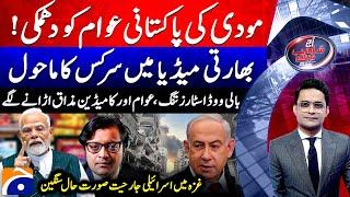 Modi's threat to Pakistanis - Israeli aggression in Gaza - Aaj Shahzeb Khanzada Kay Saath | Geo News