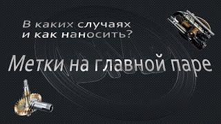 Метки на главной паре в безынерционных катушках при разборке. Зачем, как и почему!?