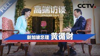 专访新加坡总理黄循财 | CCTV「高端访谈」20250620