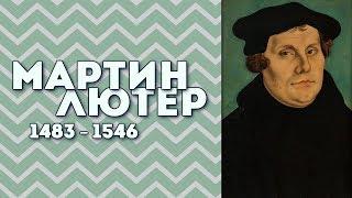 Мартин Лютер. Краткая история Реформации 1517 года