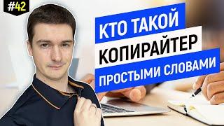 Кто такой копирайтер понятными словами без воды | Что такое копирайтинг?