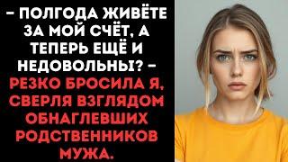 — Полгода живёте за мой счёт, а теперь ещё и недовольны? — резко бросила я, сверля взглядом