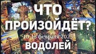 ВОДОЛЕЙ Таро прогноз на неделю (10-16 февраля 2025). Расклад от ТАТЬЯНЫ КЛЕВЕР