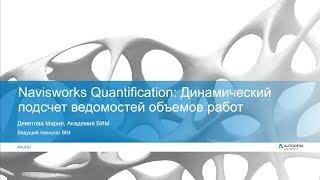 Navisworks Quantification: динамический подсчет ведомостей объемов работ